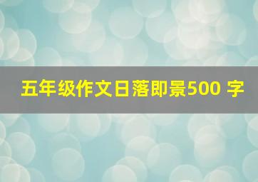 五年级作文日落即景500 字